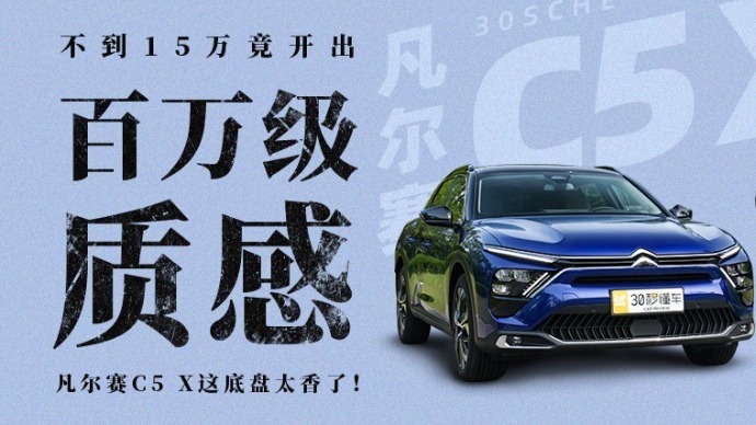 不到15万竟然开出百万级质感，凡尔赛C5 X这底盘太香了！