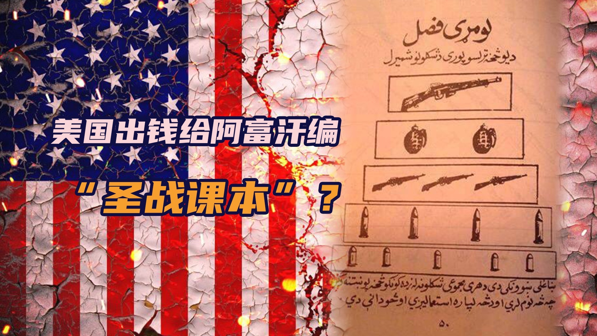 美国曾出钱给阿富汗编“圣战课本”，肆意妄为终遭反噬