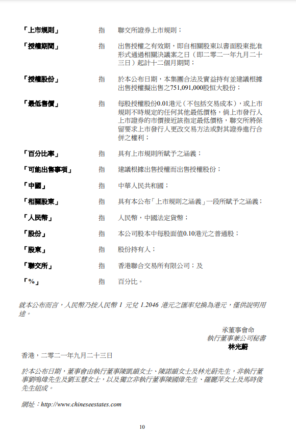 华人置业港交所公告