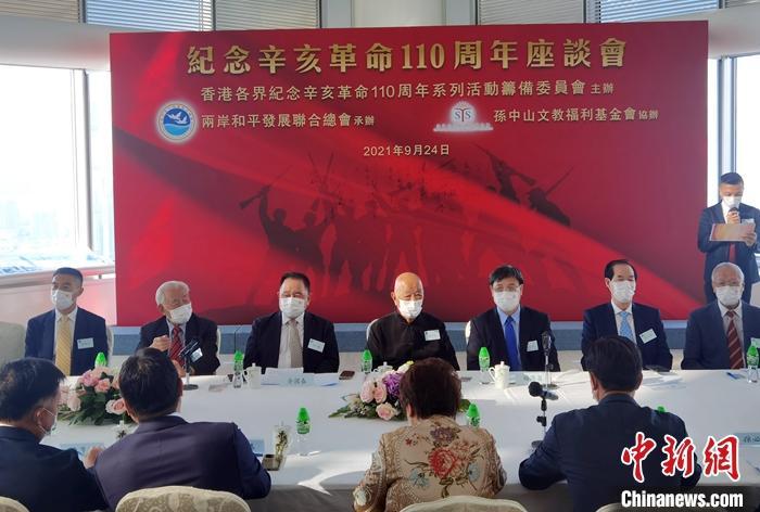 9月24日，由香港各界纪念辛亥革命110周年系列活动筹备委员会主办、两岸和平发展联合总会承办、孙中山文教福利基金会协办的“纪念辛亥革命110周年座谈会”在香港中银大厦举行。     <a target='_blank' href='http://www.chinanews.com/'>中新社</a>记者 索有为 摄  