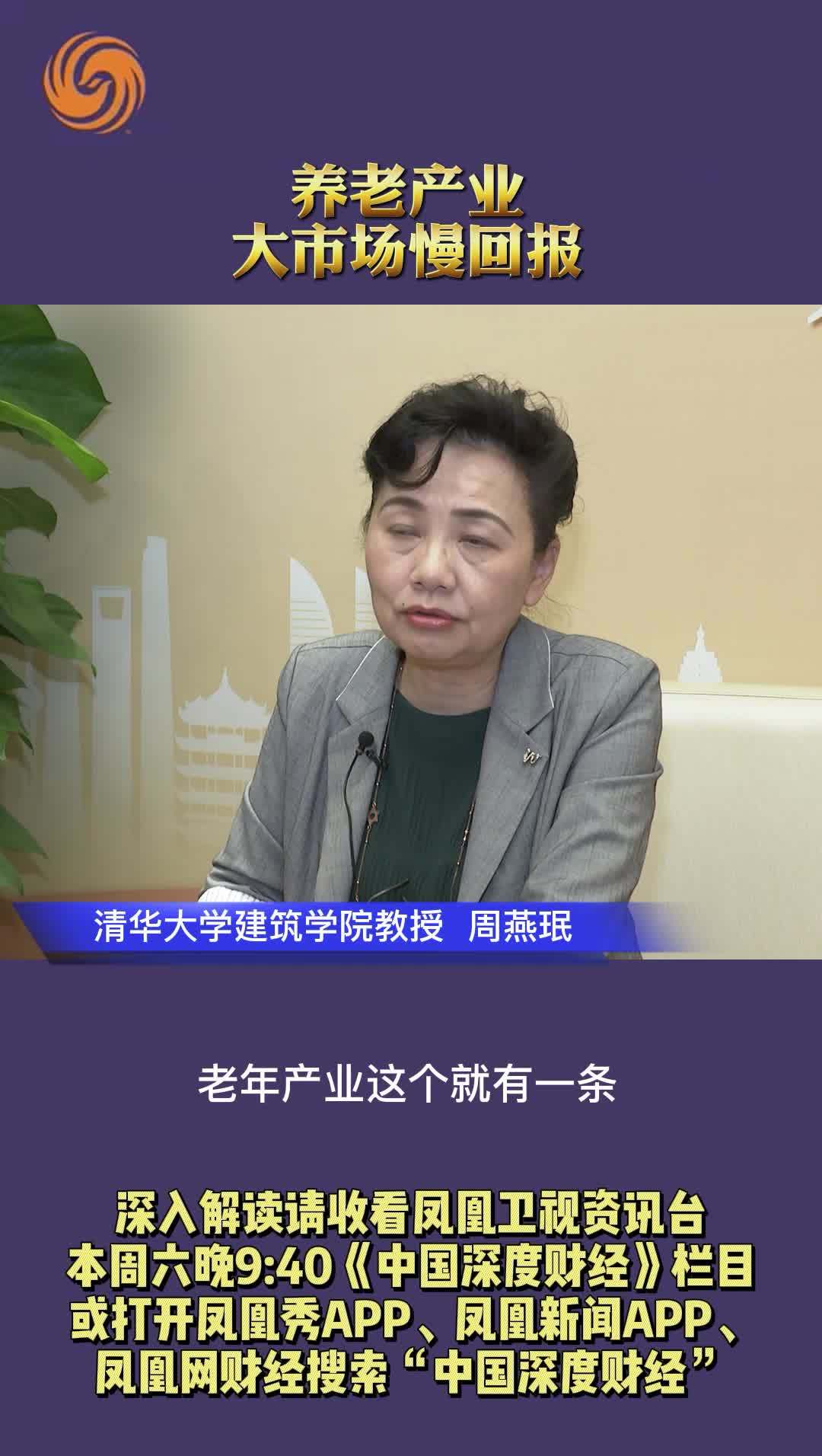 清华大学建筑学院教授周燕珉：养老产业大市场慢回报