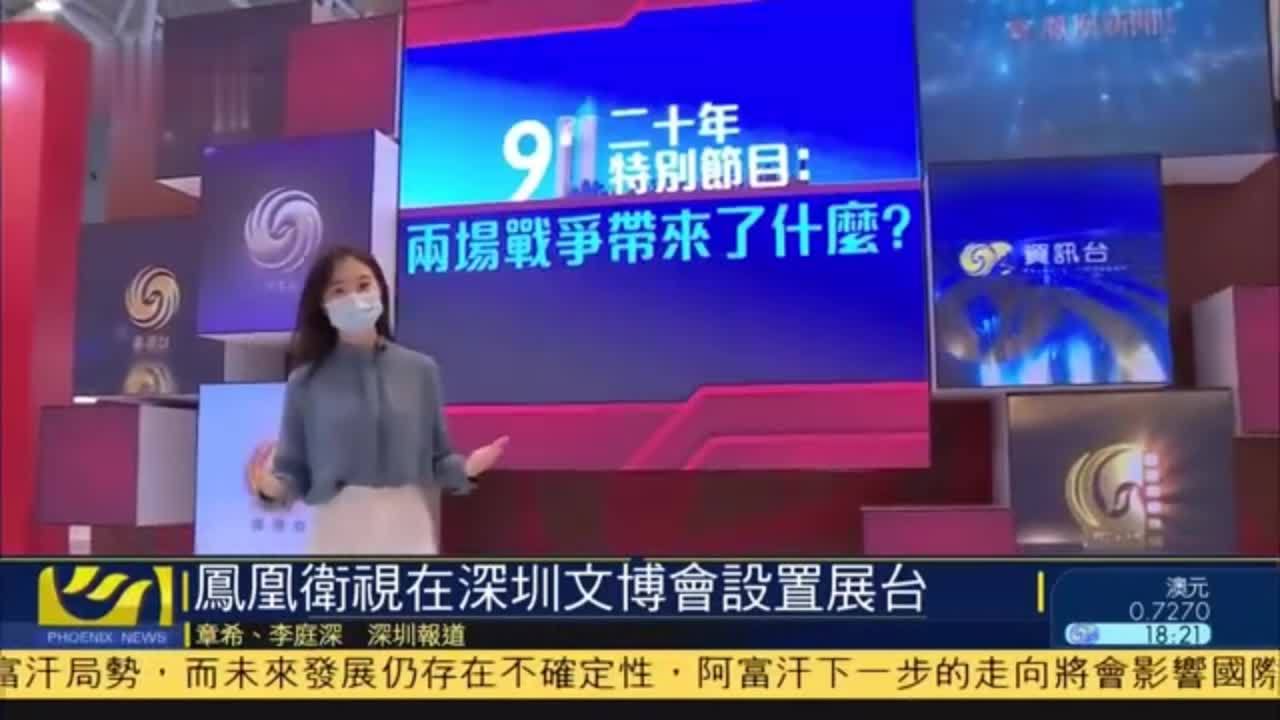 凤凰卫视在深圳文博会设置展台
