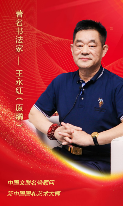 时代楷模笔尖下的中国著名书法家王永红