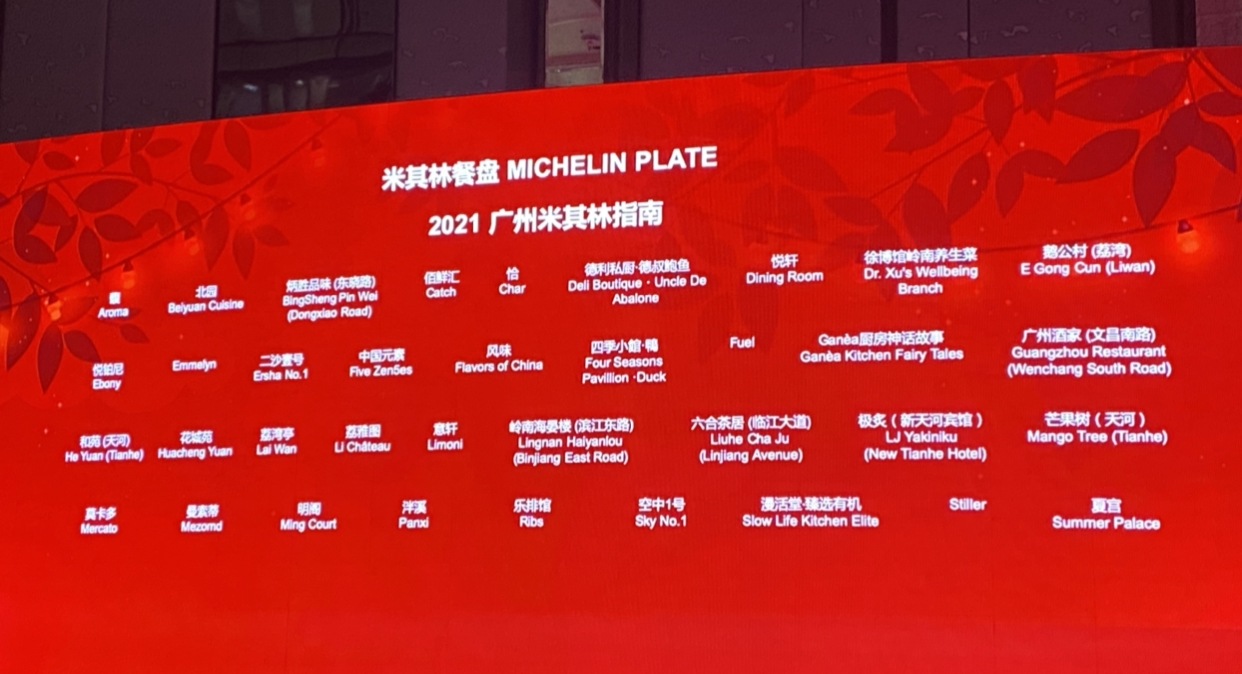 风快讯丨2021广州米其林指南发布,依然无三星