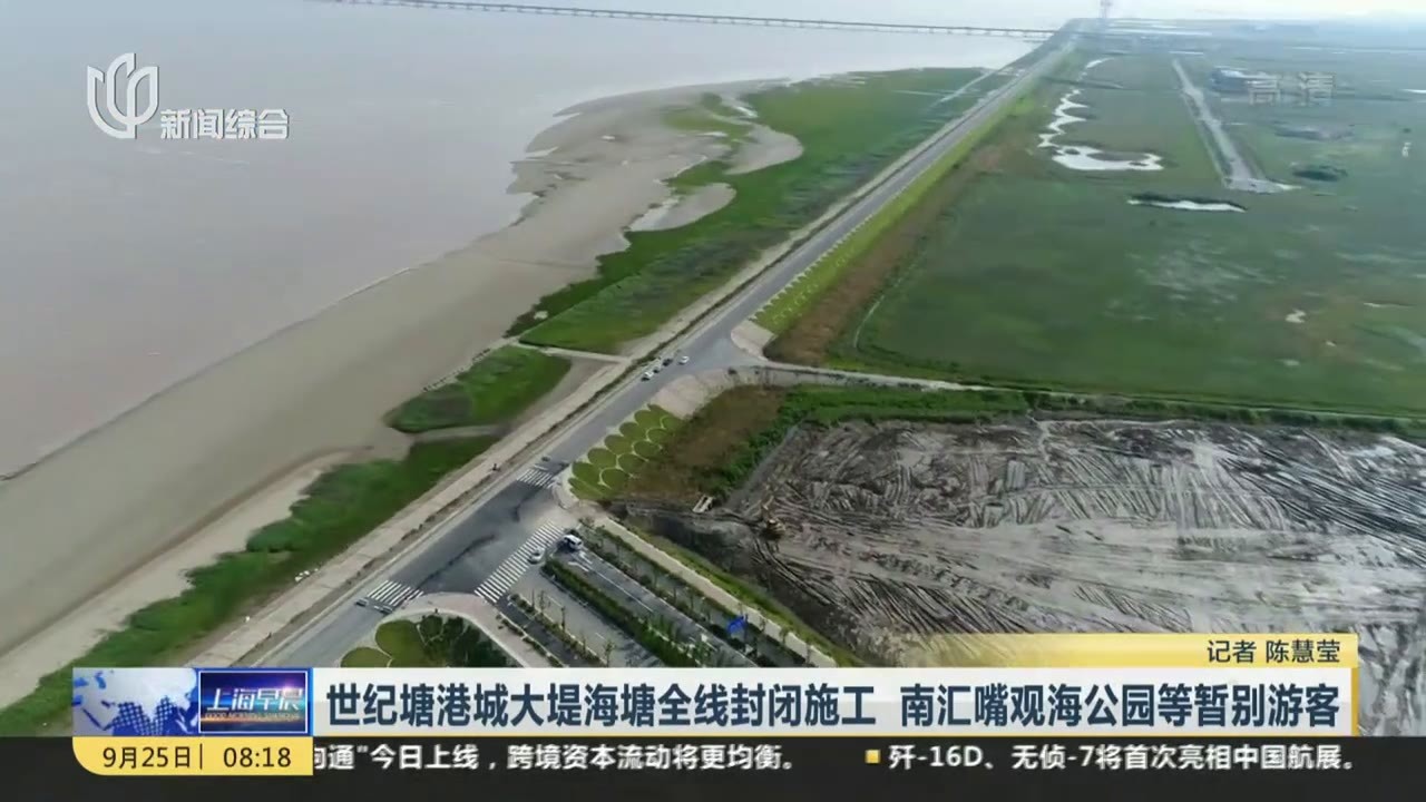 世纪塘港城大堤海塘全线封闭施工  南汇嘴观海公园等暂别游客