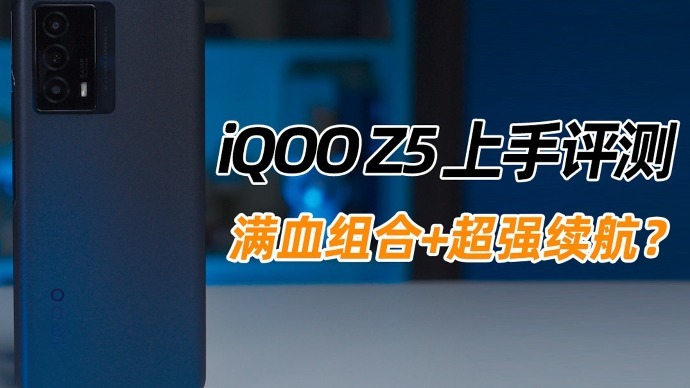 iQOO Z5上手评测：满血组合+超强续航？