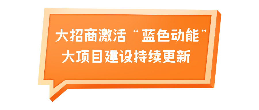 旅发大会看烟台丨向海激活“蓝色动能”，培育壮大“雁阵形”滨海旅游产业集群