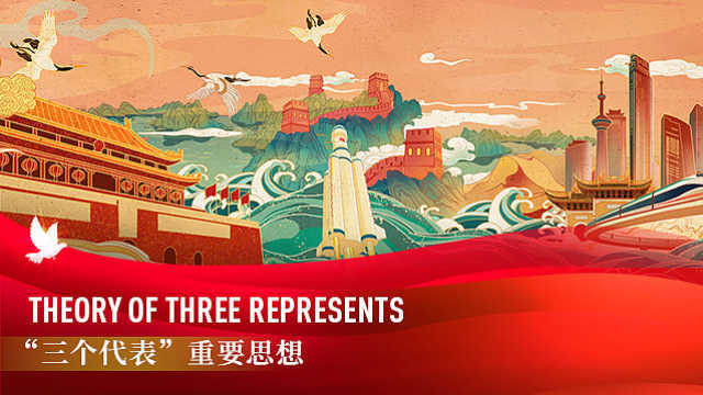 《中国关键词：建党百年篇》——“三个代表”重要思想