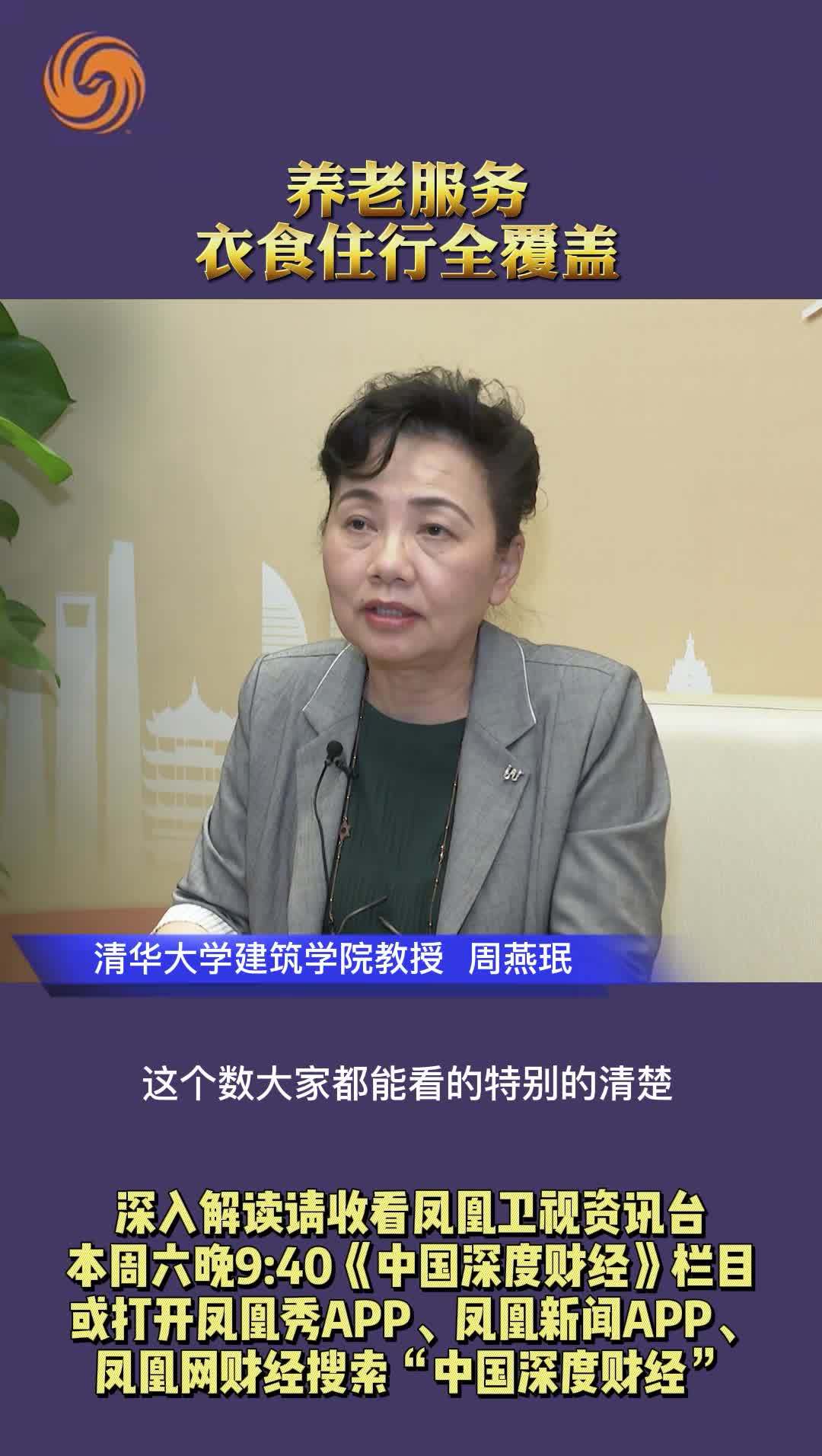 清华大学建筑学院教授周燕珉：养老服务要衣食住行全覆盖