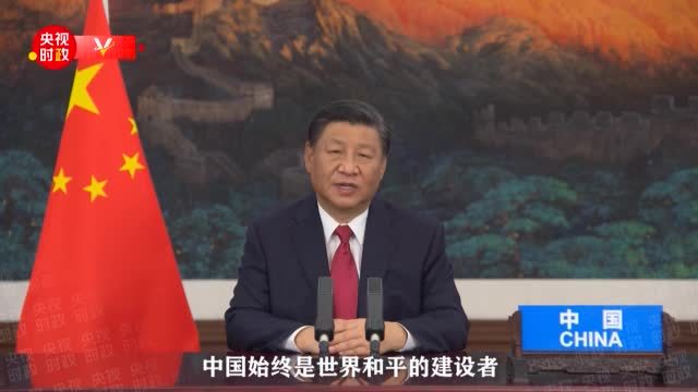 习近平：中国始终是世界和平的建设者、全球发展的贡献者、国际秩序的维护者、公共产品的提供者