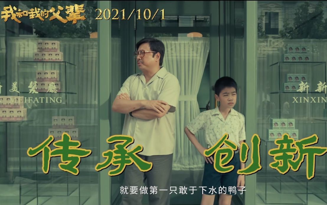 《我和我的父辈》之《鸭先知》剧照,徐峥和韩昊霖在片中饰演父子.