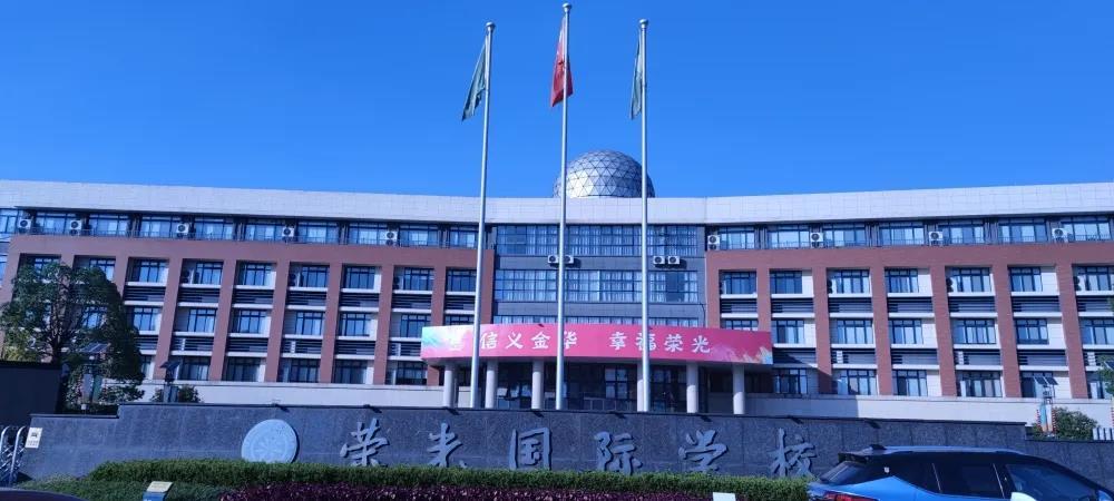 荣光国际学校图片