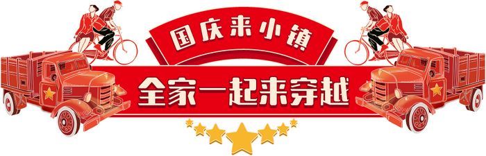 这是一篇全家人都能玩开心的十一游园攻略