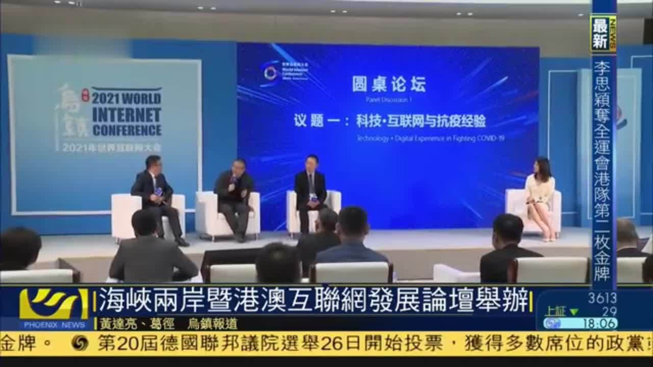 海峡两岸暨港澳互联网发展论坛举办