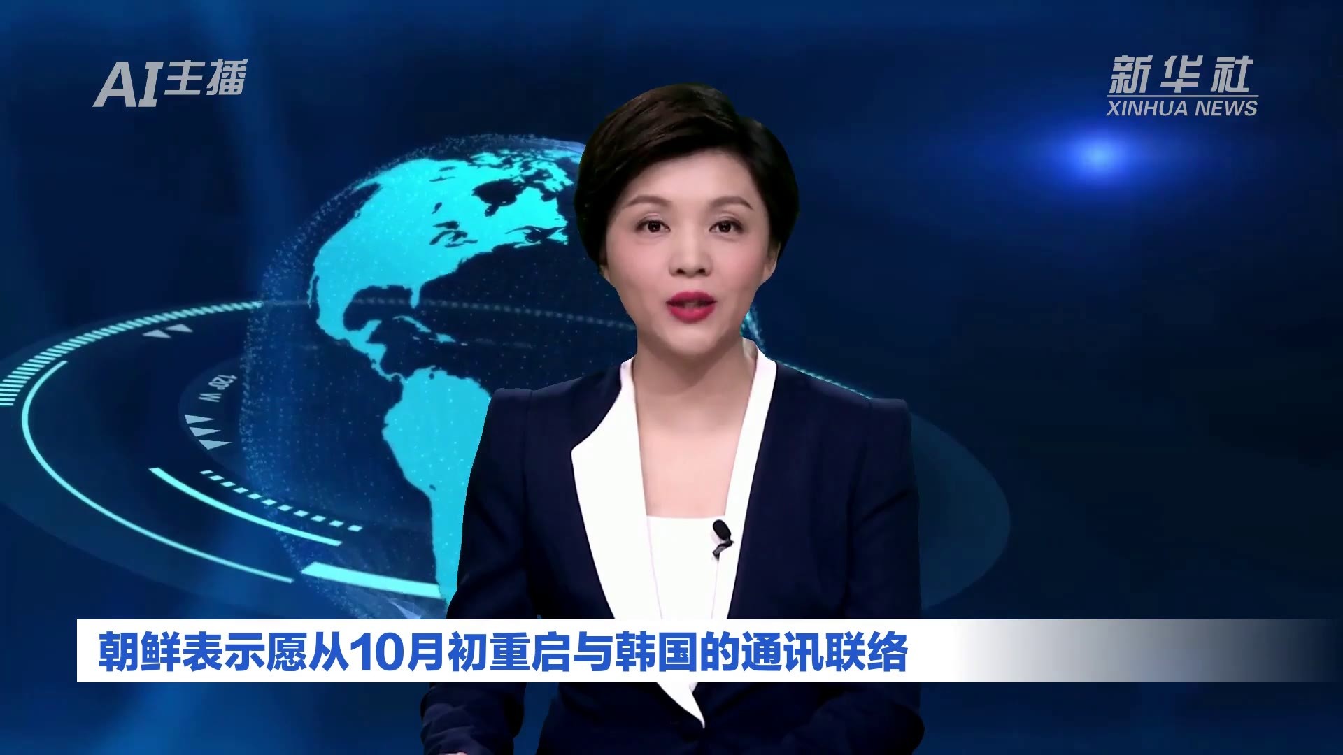 AI合成主播｜朝鲜表示愿从10月初重启与韩国的通讯联络