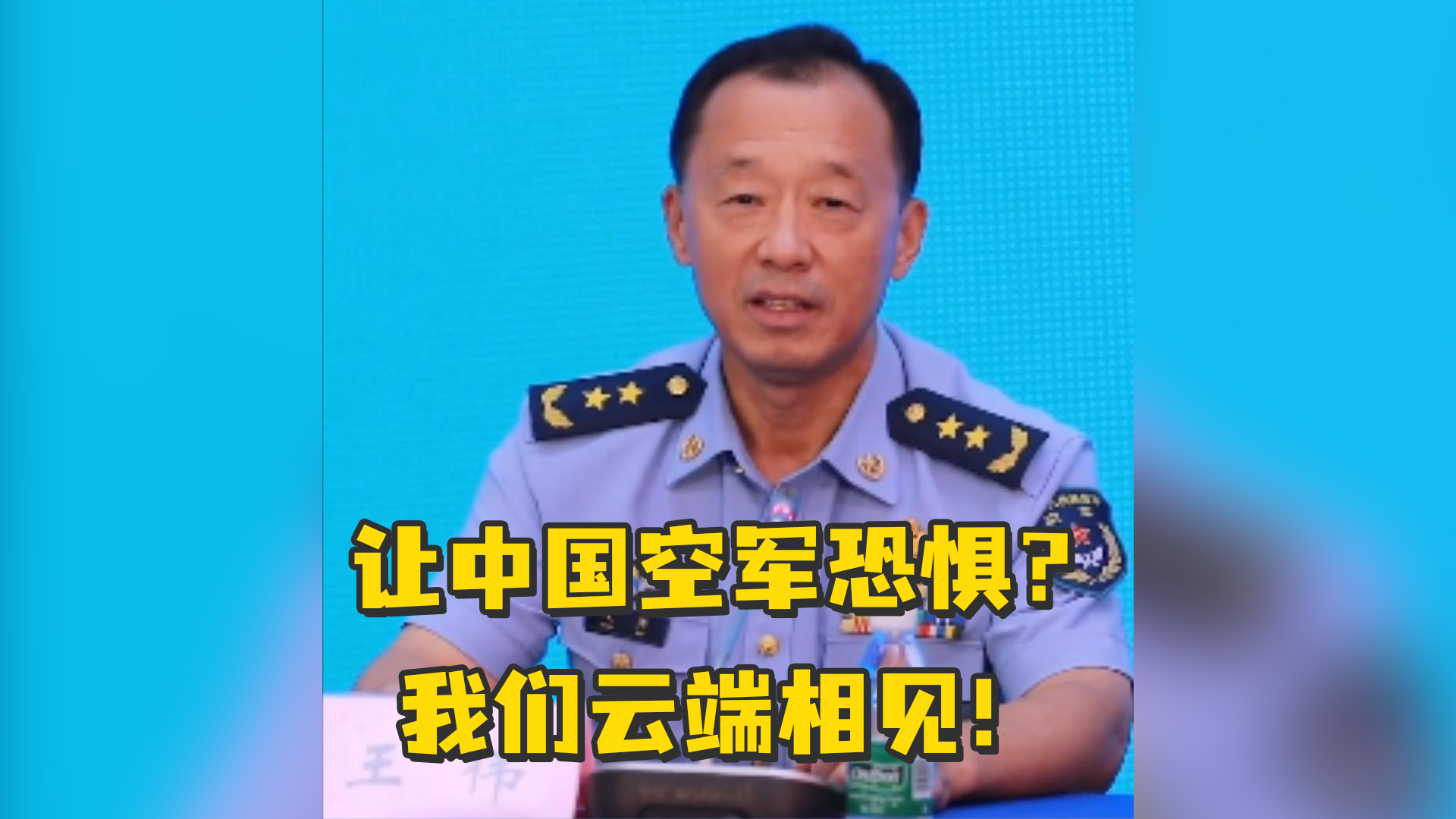某国声称要让中国空军恐惧？空军副司令员：让我们云端相见