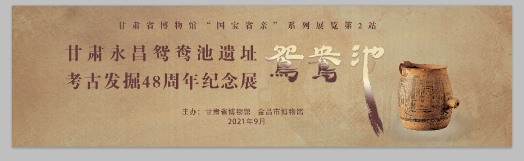 国宝省亲！阔别金昌48年 鸳鸯池遗址出土文物首展