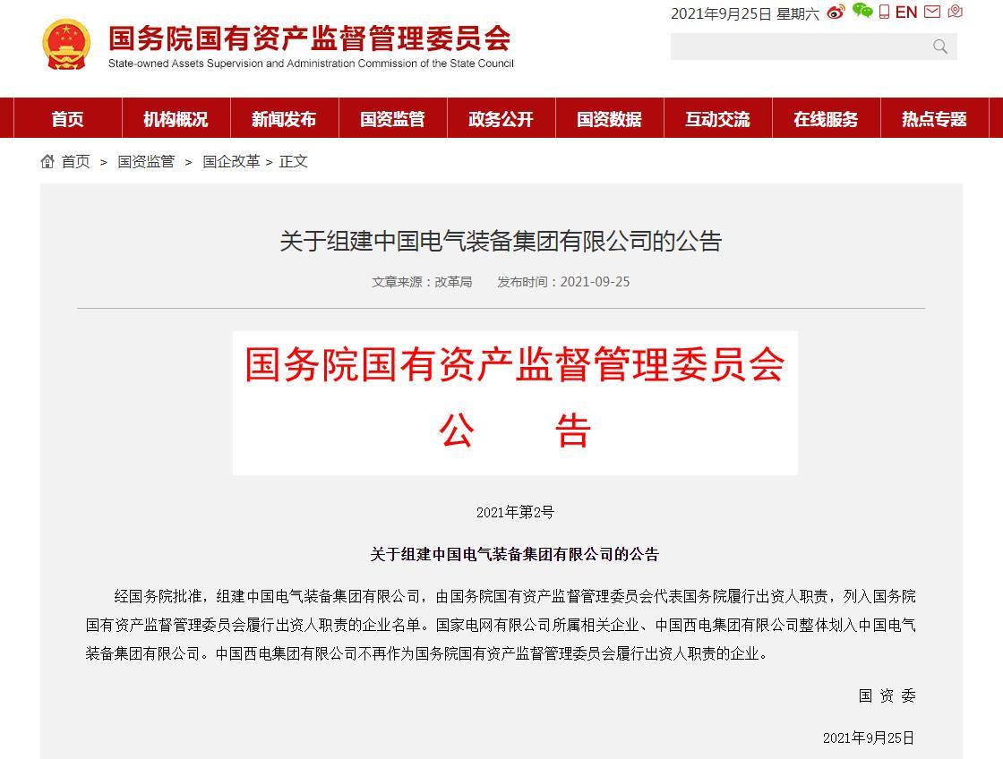 国资委组建中国电气装备集团有限公司