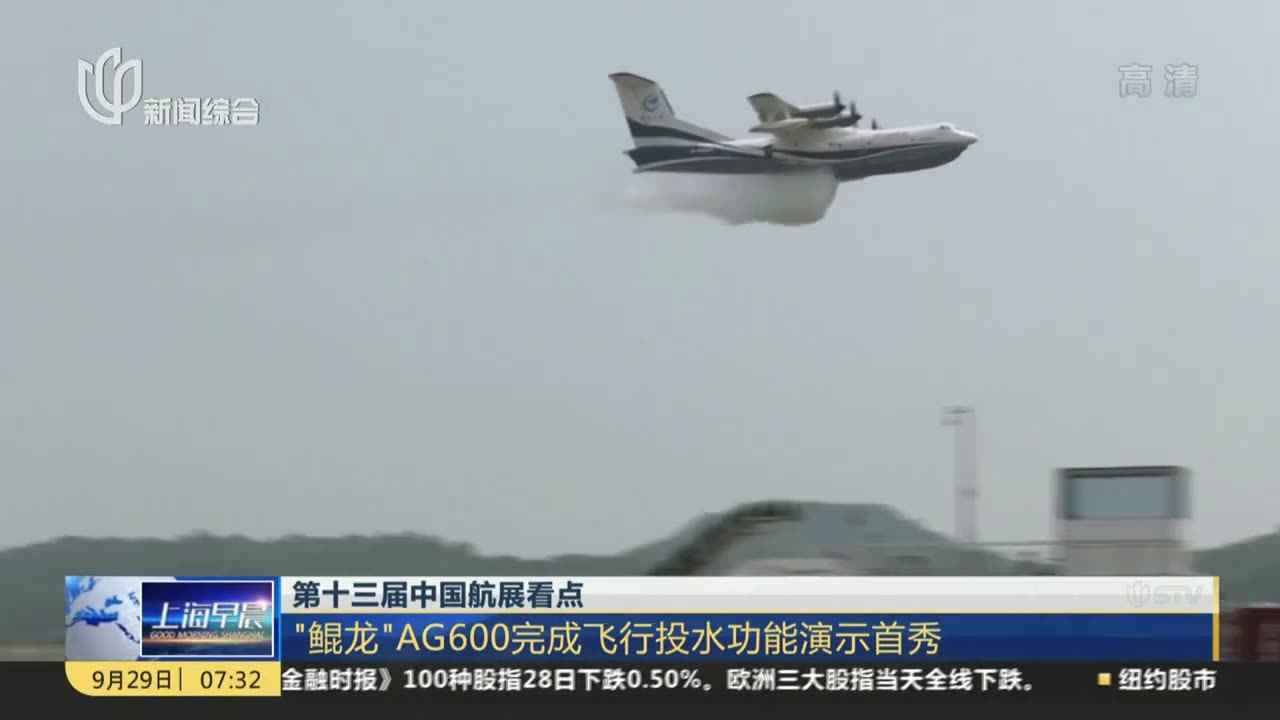 第十三届中国航展看点：“鲲龙”AG600完成飞行投水功能演示首秀