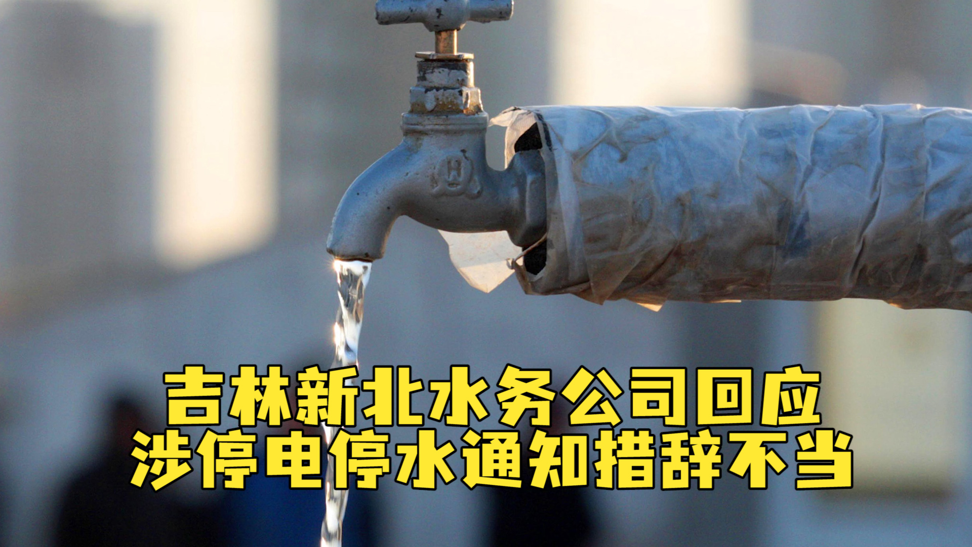 吉林新北水务公司回应涉停电停水通知措辞不当，辽宁、吉林发声