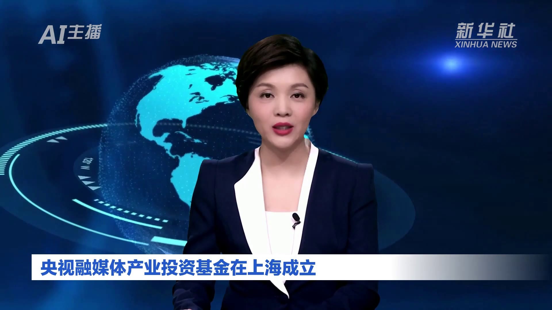 AI合成主播｜央视融媒体产业投资基金在上海成立