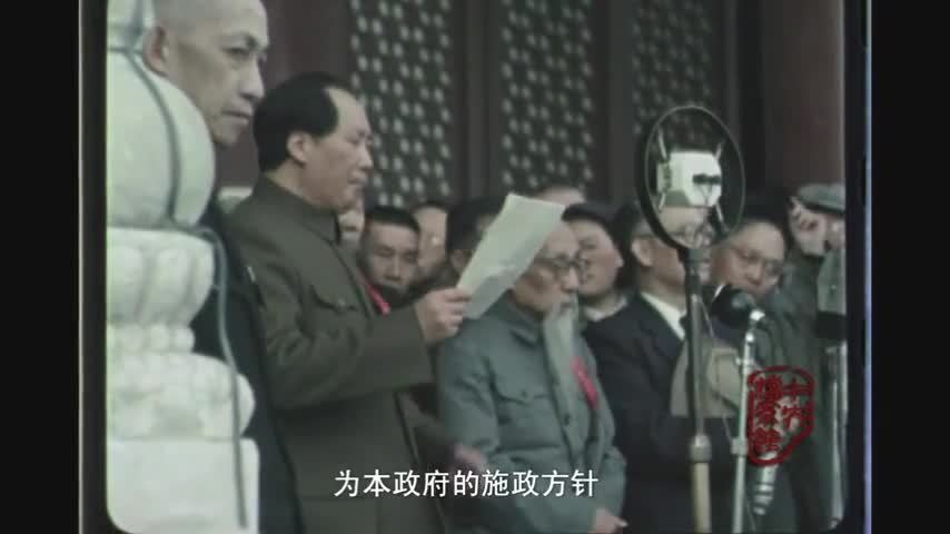 重温！珍藏！开国大典原始影像