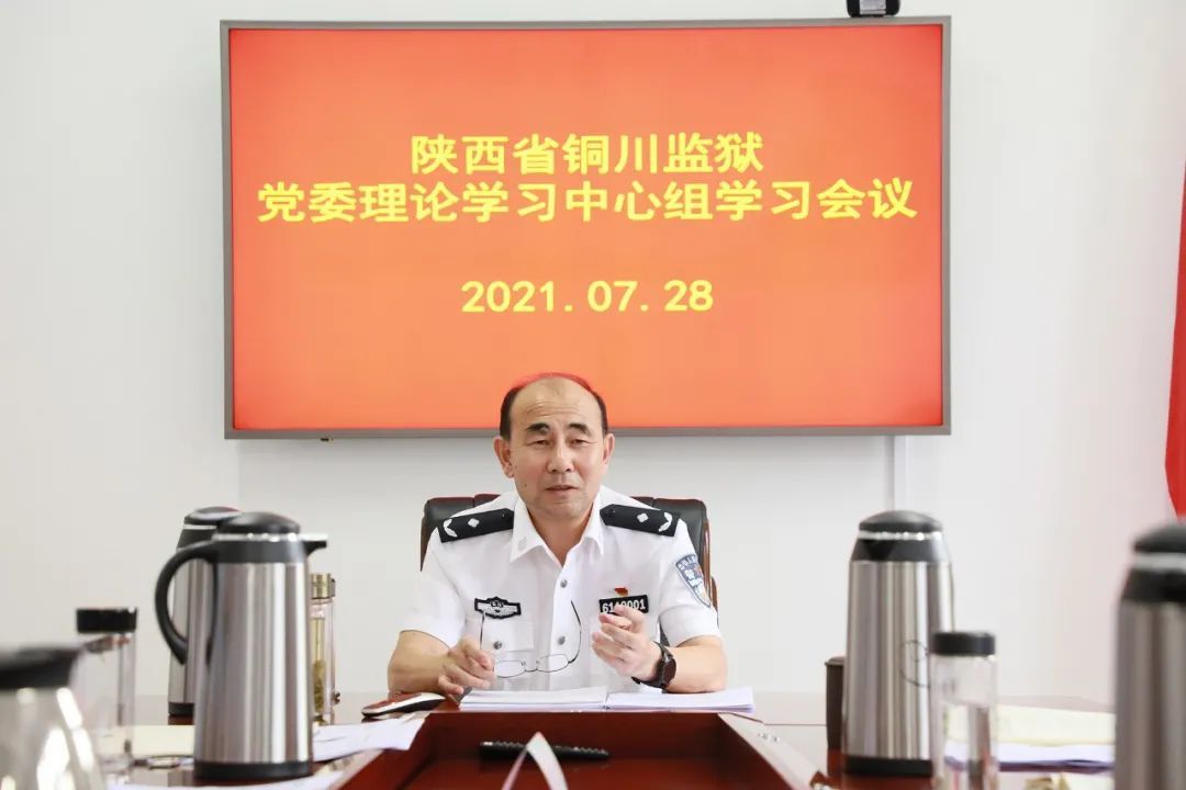 铜川监狱党委召开中心组学习会议