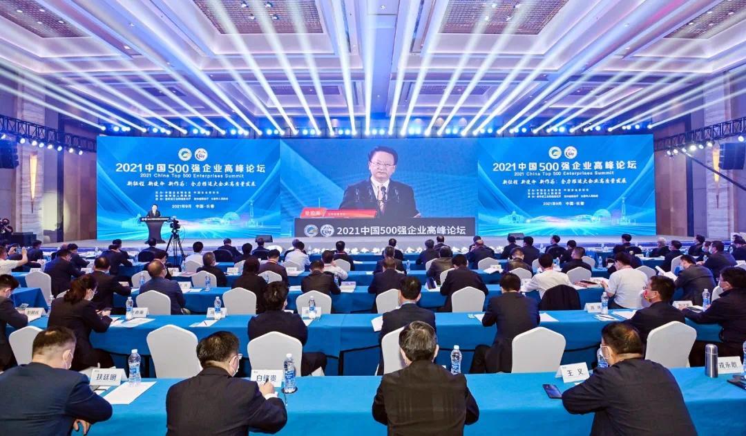 2021中国500强企业高峰论坛全体大会举行