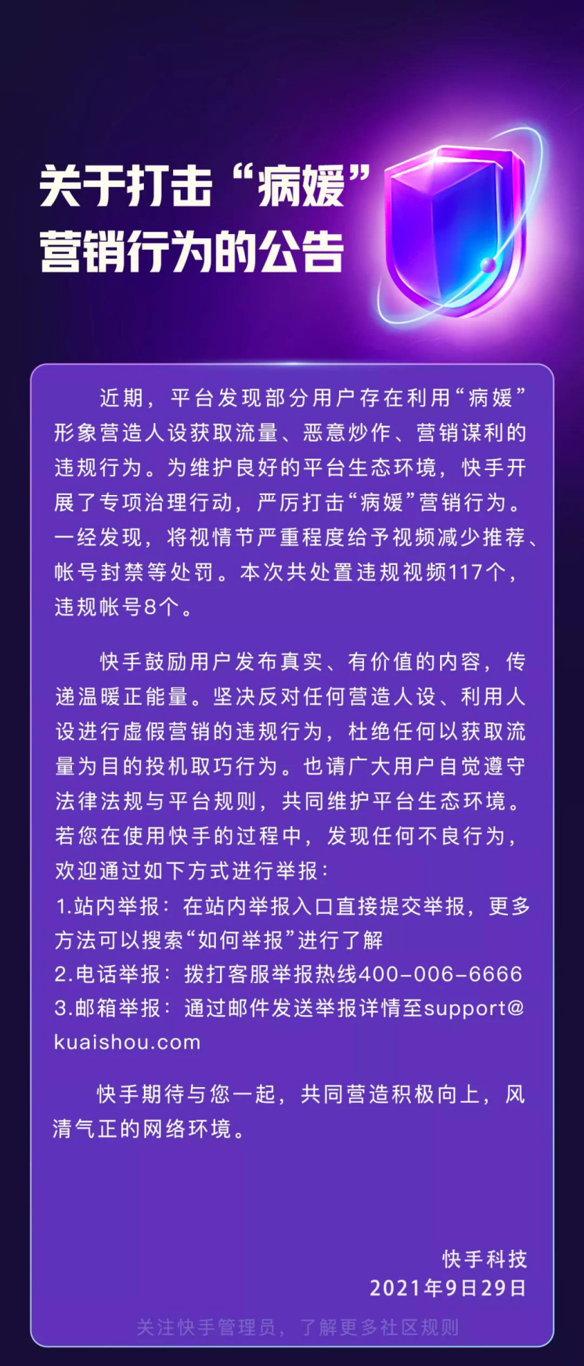 快手：打击“病媛”营销 处置违规账号8个、视频117个