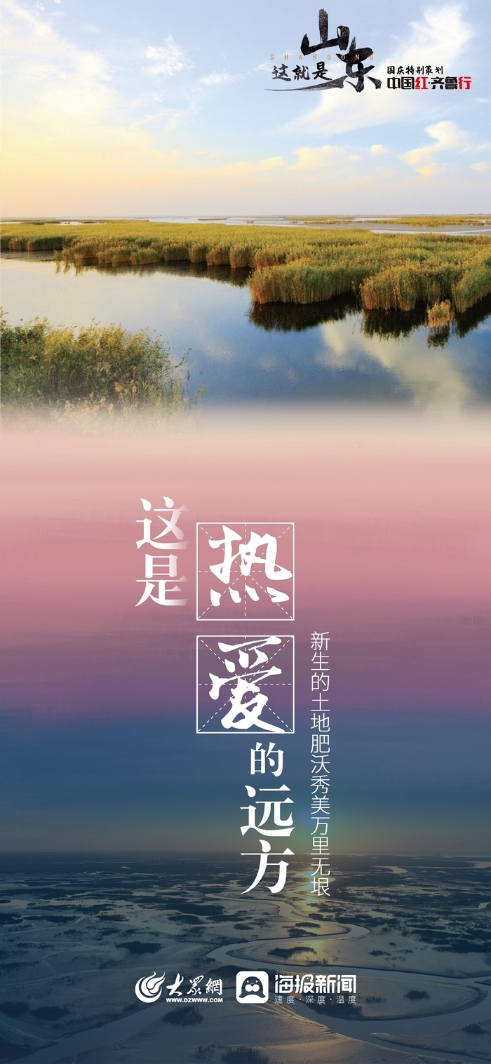 中国红·齐鲁行|走进黄河入海口 看一条大河承载千年的梦想 