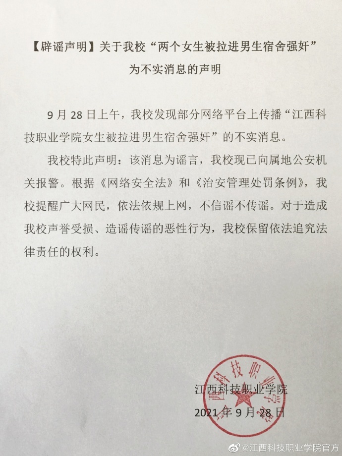 江西科技职业学院回应“两个女生被拉进男生宿舍强奸”：不实，已报警