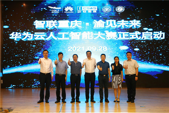 “智联重庆・渝见未来”华为云人工智能大赛正式启动 进一步推动数字化人才培养