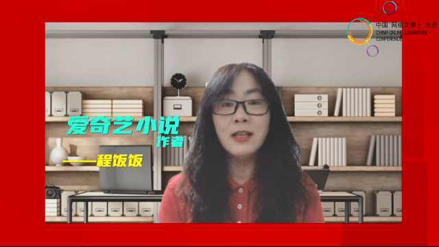 爱奇艺小说作者程饭饭送上祝福