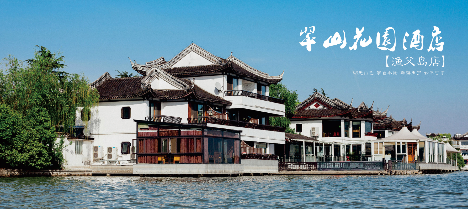 金梧桐提名餐厅丨翠山花园酒店&middot;渔父岛店（无锡）
