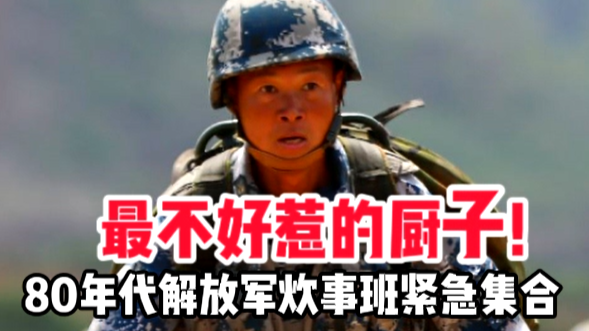 最不好惹的厨子！80年代解放军炊事班紧急集合