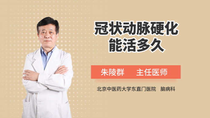 得了冠状动脉硬化的患者还能活多久？