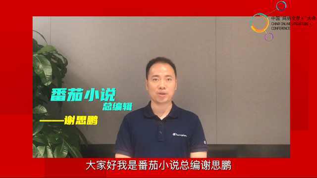 番茄小说总编辑谢思鹏送上祝福