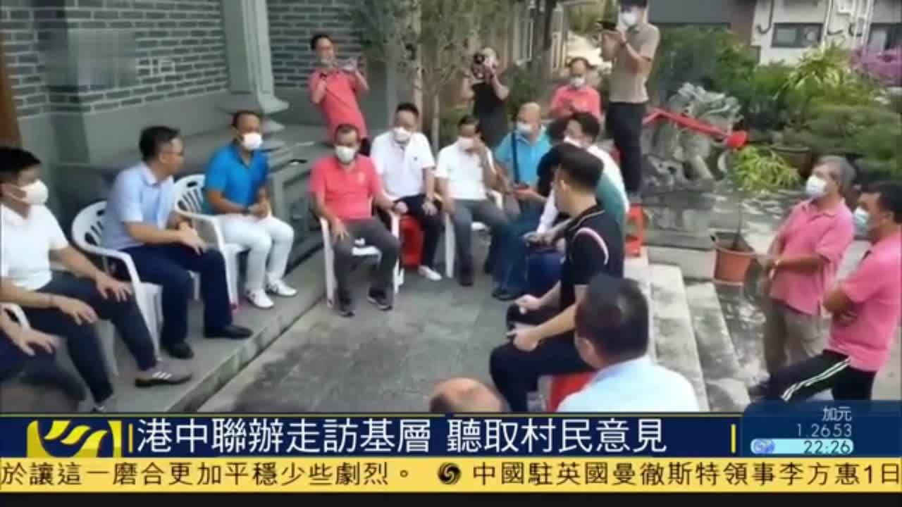 香港中联办走访基层 听取村民意见