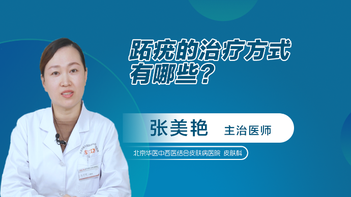 跖疣的治疗方式有哪些？