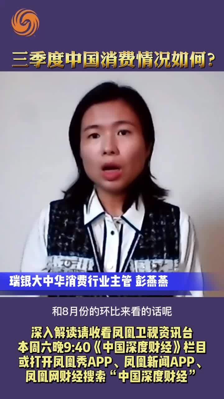 彭燕燕：三季度中国消费情况如何？