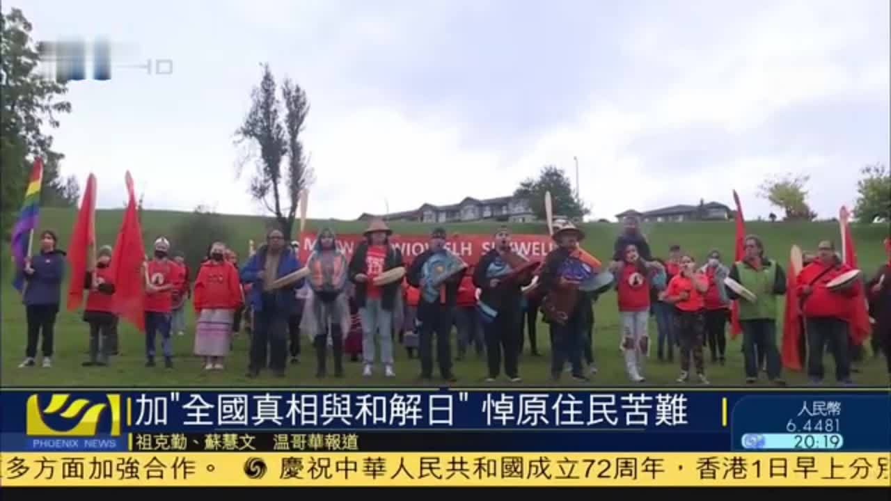 加拿大“全国真相与和解日”悼念原住民遭受苦难