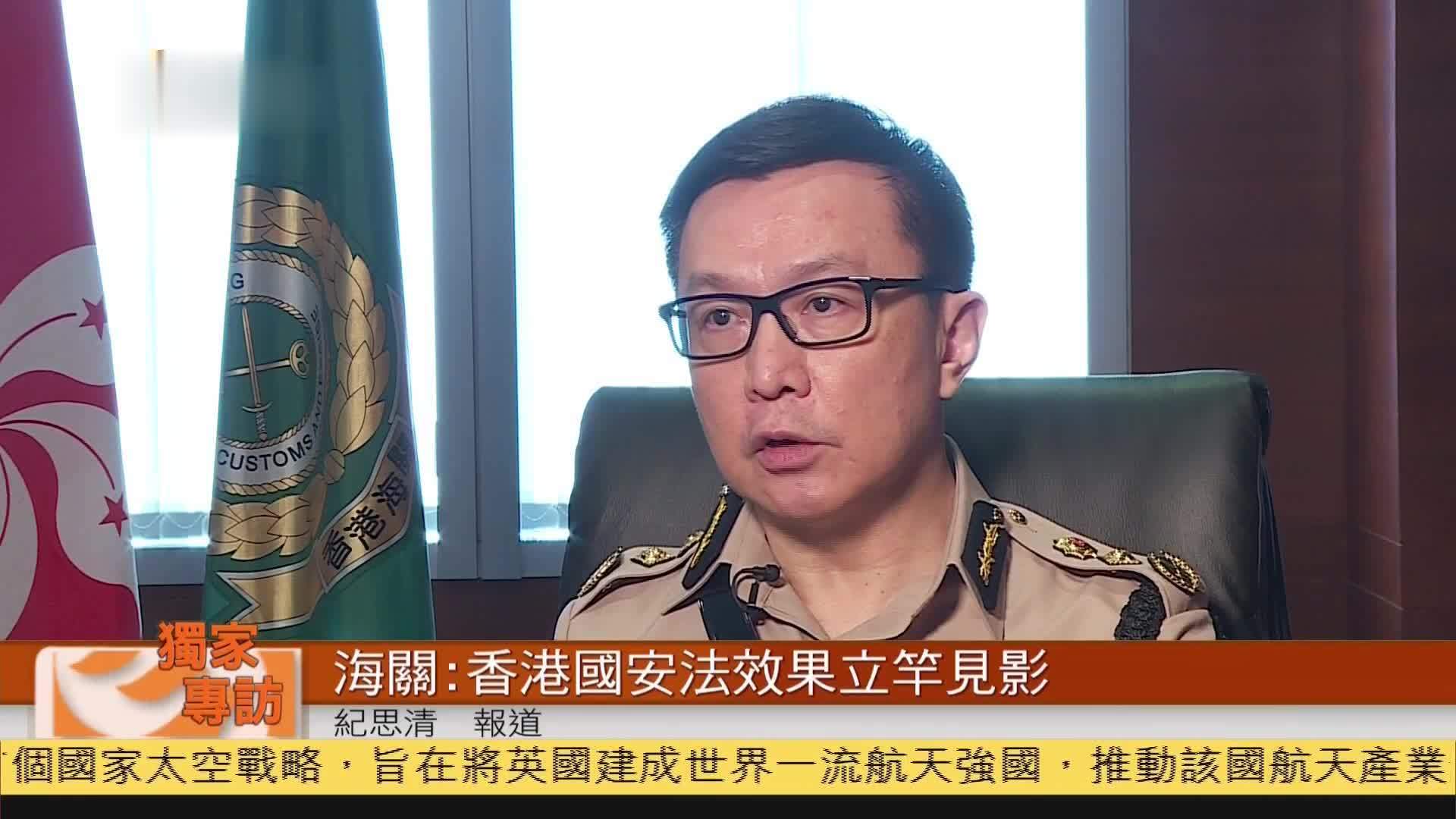 粤语报道｜香港海关：香港国安法效果立竿见影