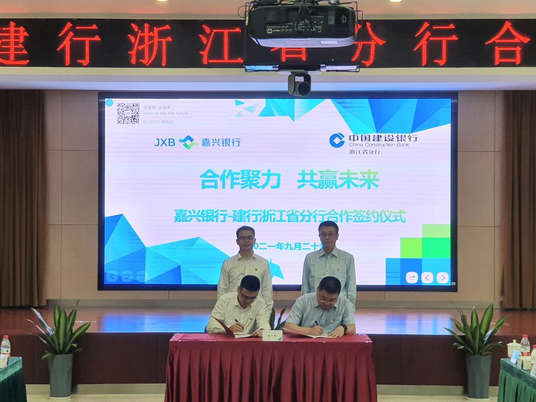 建行与嘉兴银行签署双方全面合作协议暨数字人民币同业钱柜服务协议