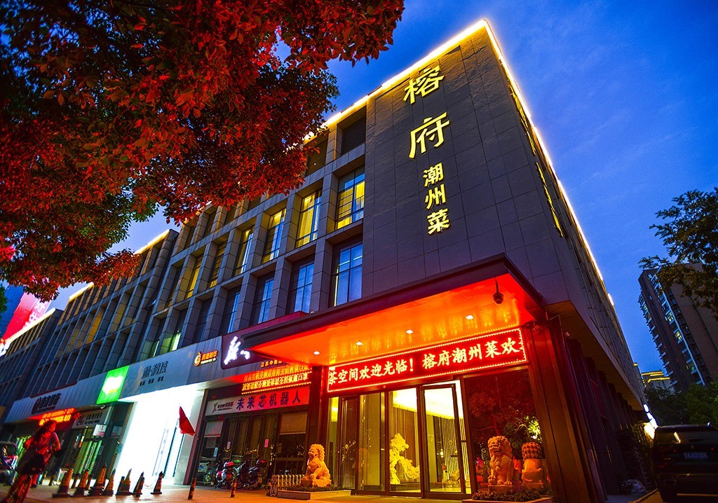 金梧桐提名餐厅丨榕府潮州菜(江东中路店)
