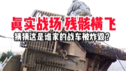 真实战场，残骸横飞，猜猜这是谁家的战车被炸毁？