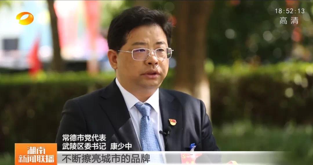 常德市党代表 武陵区委书记 康少中:进一步拓展城市就业空间,不断擦亮