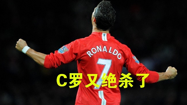 C罗读秒绝杀黄潜，你可以永远相信这个男人