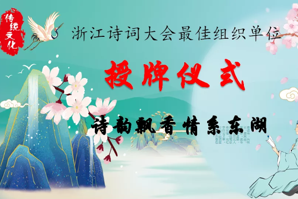 “我们已经在为明年的浙江诗词大会做准备了” 台州东湖职业技术学校获“最佳组织单位”！