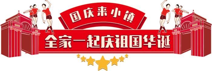 这是一篇全家人都能玩开心的十一游园攻略