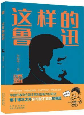 《这样的鲁迅》，阎晶明 著，北京少年儿童出版社2021年9月版。